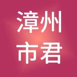 漳州市君维财税服务有限公司