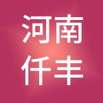 河南仟丰财税服务有限公司