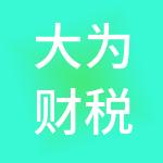 大为财税服务有限公司