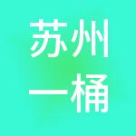 苏州一桶金财税服务有限公司