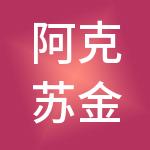 阿克苏金算盘财税服务有限公司