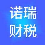 诺瑞财税服务有限公司