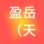 盈岳（天津）财税服务有限公司