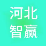 河北智赢财税咨询服务有限公司