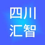四川汇智芒果财税服务有限公司
