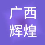 广西辉煌信息产业有限公司
