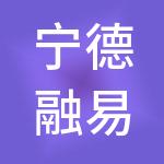 宁德融易算君道财税服务有限公司