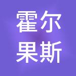 霍尔果斯贝壳财税服务有限公司