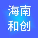 海南和创财税服务有限公司