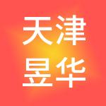 天津昱华财税服务有限公司