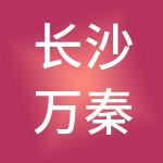 长沙万秦财税服务有限公司