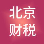 北京财税仁管理咨询有限公司