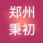郑州秉初财税服务有限公司