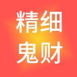 精细鬼财税服务（云南）有限公司