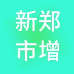 新郑市增长力财税服务有限公司