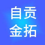 自贡金拓财税服务有限公司