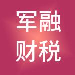军融财税服务有限公司