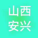 山西安兴财税服务有限公司