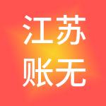 江苏账无忧财税服务有限公司
