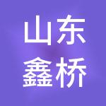 山东鑫桥财税服务有限公司