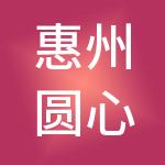 惠州圆心财税服务有限公司