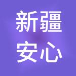 新疆安心创服科技服务有限公司