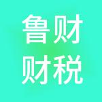 鲁财财税服务有限公司