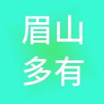 眉山多有米财税服务有限公司