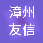 漳州友信财务管理有限公司