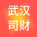 武汉司财有方财税服务有限公司