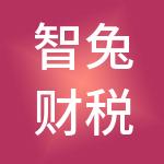 智兔财税服务股份有限公司