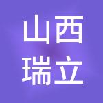 山西瑞立信财税科技有限公司