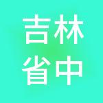吉林省中合财税服务有限公司