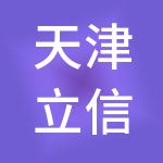 天津立信财税服务有限公司