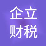 企立财税服务有限公司