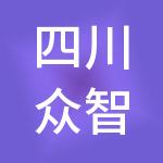四川众智联帮财税服务有限公司