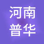 河南普华金诺财税服务有限公司