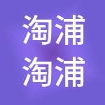 淘浦淘浦财税服务有限公司