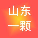 山东一颗红心财税服务有限公司
