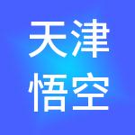 天津悟空财税服务有限公司
