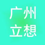 广州立想企服信息科技有限公司