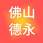 佛山德永信财税服务有限公司