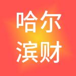 哈尔滨财盾财税服务有限公司