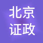 北京证政通企业管理咨询有限公司