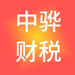 中骅财税服务有限公司