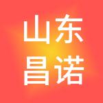 山东昌诺财税服务有限公司