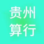 贵州算行天下财税服务有限公司