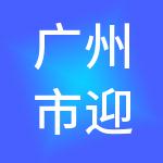 广州市迎利财税服务有限公司
