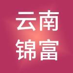 云南锦富企业服务有限公司