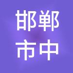 邯郸市中财财税服务集团有限公司
